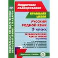 russische bücher: Лободина Наталья Викторовна - Русский родной язык. 3 класс.  Технологические карты. ФГОС