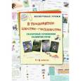 russische bücher:  - В тридевятом царстве-государстве. Сказочные сочинения. Развитие речи. 1-4 классы
