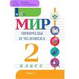 russische bücher: Матвеева Наталия Борисовна - Мир природы и человека. 2 класс. Учебник. В 2 частях. Часть 1