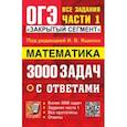 russische bücher: Ященко Иван Валериевич - ОГЭ-2024. Математика. 3000 задач с ответами.  Часть 1.