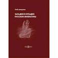 russische bücher: Анищенко Глеб - Загадки и отгадки русской литературы