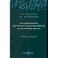 russische bücher: Музалевская Алена Александровна - Материаловедение и технология нанесения принтов для дизайнеров одежды. Учебное пособие