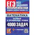 russische bücher: Ященко Иван Валериевич - ЕГЭ 2024. Математика. 4000 задач с ответами. Базовый и профильный уровни