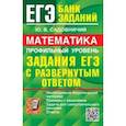 russische bücher: Садовничий Юрий Викторович - ЕГЭ 2024. Математика. Профильный уровень. Задания с развернутым ответом
