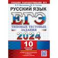 russische bücher: Васильевых Ирина Павловна - ЕГЭ 2024. Русский язык. 10 вариантов. Типовые тестовые задания с ответами