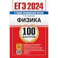 russische bücher: Громцева Ольга Ильинична - ЕГЭ 2024. Физика. 100 баллов. Самостоятельная подготовка к ЕГЭ