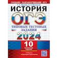 russische bücher: Орлова Татьяна Сергеевна - ОГЭ 2024. История. 10 вариантов. Типовые тестовые задания с ответами