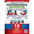 russische bücher: Ященко Иван Валериевич - ЕГЭ 2024. Математика. Профильный уровень. 10 вариантов. Типовые тестовые задания с ответами