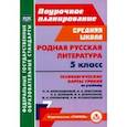 russische bücher: Бахтиярова Людмила Раисовна - Родная русская литература. 5 класс. Технологические карты. ФГОС