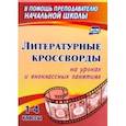 russische bücher:  - Литературные кроссворды на уроках и внеклассных занятиях. 1-4 классы. ФГОС