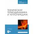 russische bücher: Петров Александр Иванович - Техническая термодинамика и теплопередача. Учебник для СПО
