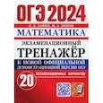 russische bücher: Лаппо Лев Дмитриевич - ОГЭ 2024. Математика. Экзаменационный тренажёр. 20 экзаменационных вариантов