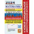 russische bücher: Ященко Иван Валериевич - ЕГЭ 2024. Математика. Профильный уровень. 20 вариантов экзаменационных заданий с ответами