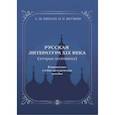 russische bücher: Пинаев Сергей Михайлович - Русская литература ХIХ века. Вторая половина. Комплексное учебно-методическое пособие