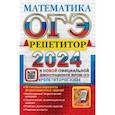 russische bücher: Лаппо Лев Дмитриевич - ОГЭ 2024. Математика. Репетитор. Эффективная методика. 38 типовых вариантов