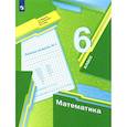 russische bücher: Мерзляк Аркадий Григорьевич - Математика. 6 класс. Рабочая тетрадь. Часть 1. ФГОС