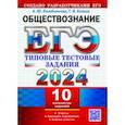 russische bücher: Лазебникова Анна Юрьевна - ЕГЭ 2024. Обществознание. 10 вариантов. Типовые тестовые задания с ответами