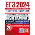 russische bücher: Лазебникова Анна Юрьевна - ЕГЭ 2024. Экзаменационный тренажёр. Обществознание. 20 экзаменационных вариантов