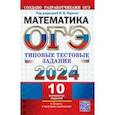 russische bücher: Высоцкий Иван Ростиславович - ОГЭ 2024. Математика. 10 вариантов. Типовые тестовые задания с ответами