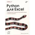 russische bücher: Зумштейн Ф. - Python для Excel