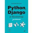 russische bücher: Постолит А.В. - Python, Django и Bootstrap для начинающих