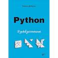russische bücher: Добряк П.В. - Python. 12 уроков для начинающих