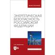 russische bücher: Аполлонский Станислав Михайлович - Энергетическая безопасность РФ
