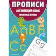 russische bücher:  - Прописи. Английский язык. Печатные буквы