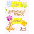 russische bücher: Панченко Елена Николаевна - Учимся сами. Английский язык. Чтение. 2-4 класс. ФГОС