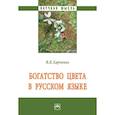 russische bücher: Харченко Вера Константиновна - Богатство цвета в русском языке