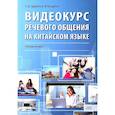 russische bücher: Гурулева Т.Л. - Видеокурс речевого общения на китайском языке: Учебное пособие