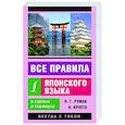 russische bücher: Румак Н.Г., Крнета Н. - Все правила японского языка в схемах и таблицах