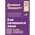 russische bücher: Эверетт Д. - Как начинался язык.  История величайшего изобретения
