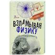 russische bücher: Джексон Т. - Взламывая физику