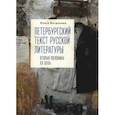 russische bücher: Богданова О. - Петербургский текст русской литературы (вторая половина ХХ века)
