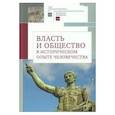 russische bücher:  - Власть и общество в историческом опыте человечества. Материалы всероссийской научной конференции студентов, аспирантов и молодых ученых. Москва, 19–20 марта 2022 г.