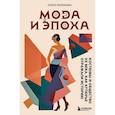 russische bücher: Ольга Меликьян - Мода и Эпоха. Костюмы и общество ХХ века. Как кутюрье отражали историю