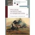 russische bücher:  - Русское искусство и архитектура. IV. Структуры и личности. Сборник статей