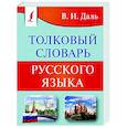 russische bücher: Даль В. И. - Толковый словарь русского языка