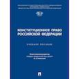 russische bücher: под.ред.Ракитской И. - Конституционное право Российской Федерации. Учебное пособие