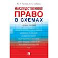 russische bücher: Туганов Ю,Бойцова И. - Наследственное право в схемах. Учебное пособие