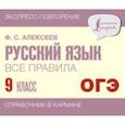 russische bücher: Алексеев Филипп Сергеевич - Русский язык. 9 класс. Все правила