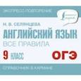 russische bücher: Селянцева Наталья Валерьевна - Английский язык. 9 класс. Все правила