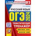 russische bücher: Скрипка Елена Николаевна - ОГЭ 2024. Русский язык. Тематический тренажер