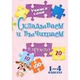 russische bücher: Кучук Оксана Владимировна - Учимся сами. Складываем и вычитаем в пределах 20. 1-4 класс. ФГОС