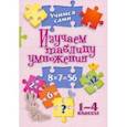 russische bücher: Кучук Оксана Владимировна - Учимся сами. Изучаем таблицу умножения. 1-4 класс. ФГОС