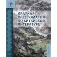 russische bücher: Гутин И.Ю., Дондокова М.Ю., Магдалинская Ю.В., Масловец О.А. - Краткая хрестоматия по китайской литературе. Учебное пособие