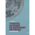 russische bücher: Погадаев В.А. - Учебное пособие по военному переводу. Малайский язык