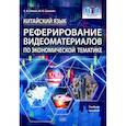 russische bücher: Сенина Е.В., Смолова М.А. - Китайский язык. Реферирование видеоматер.по экономической тематике: Учебное пособие