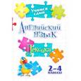 russische bücher: Панченко Елена Николаевна - Учимся сами. Английский язык. Лексика. 2-4 класс